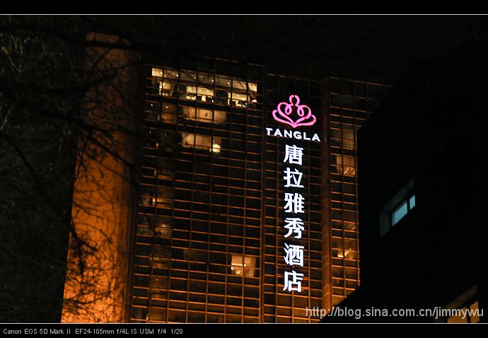 唐拉雅秀酒店