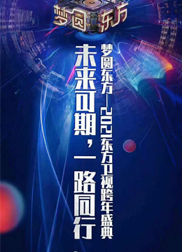 2024-2025东方卫视跨年演唱会盛典