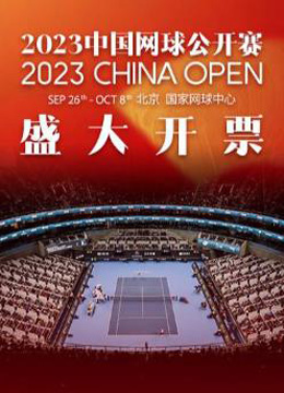 2024中国网球公开赛-莲花球场