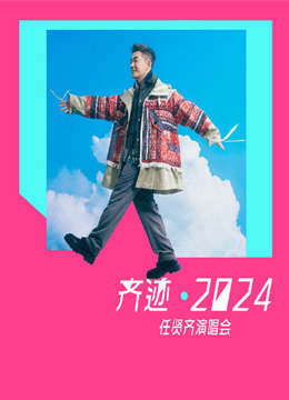 2024任贤齐“齐迹”巡回演唱会 太原/合肥