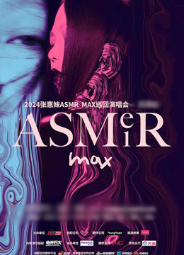 2024张惠妹 ASMR MAX巡回演唱会 天津/南京