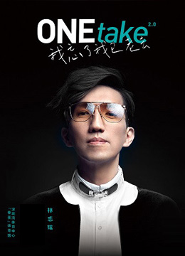 2024林志炫ONEtake2.0巡回演唱会 深圳/重庆