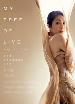 2024杨千嬅MY TREE OF LIVE世界巡回演唱会 泉州/长沙/成都