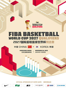 2027国际篮联篮球世界杯亚洲区预选赛 中国VS韩国